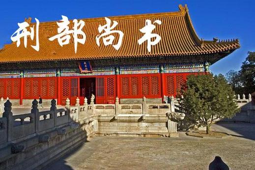 刑部尚书,相当于现在的什么职位?|刑部|尚书|职位_新浪新闻