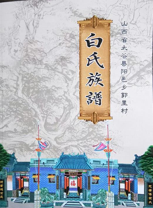 海外者,《白氏族谱》就更加显得必不可少,今天,将此家族盛事公布于众