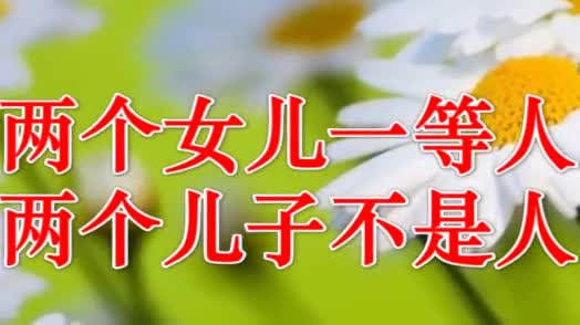 两个女儿一等人,两个儿子不是人(说得太对了)