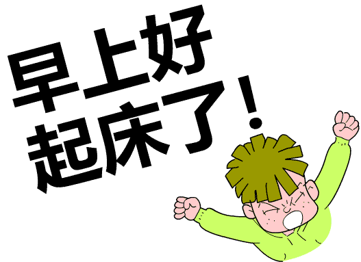 早上好动态情图片大全早安问候语