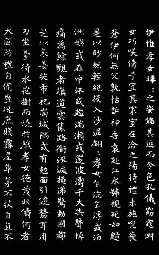 王右军楷书曹娥碑