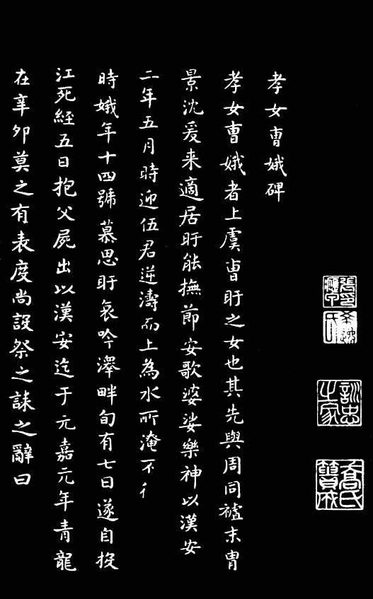 王右军楷书曹娥碑