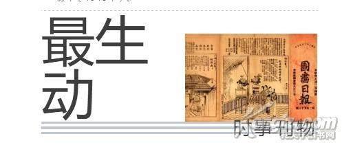 晚清时期的新媒体运营怎么做?|画报|京报|图画_新浪新闻