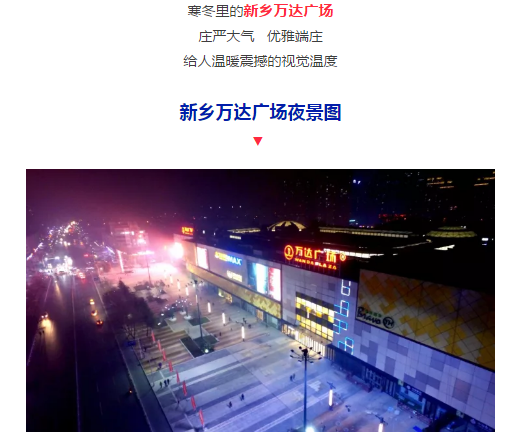 开封大宏万达广场邀您免费去新乡,12月23日见证万达开业繁华!