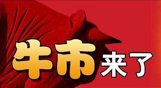 黄斌汉:重磅,再增一牛市政策