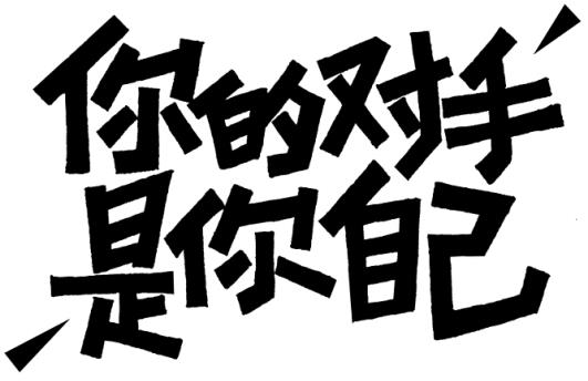 学会做自己不喜欢做的事情,战胜了自己的任性|理智|事情|生物_新浪