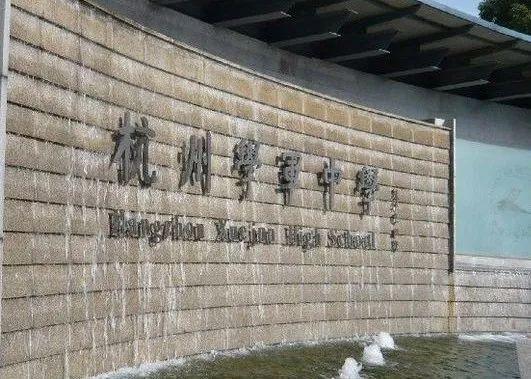 杭二中世纪城校区 湘湖公学(原杭二校长叶翠微担任校长) 惠灵顿公学