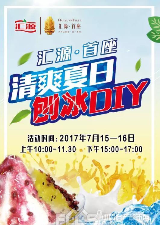 刨冰diy清爽来袭!