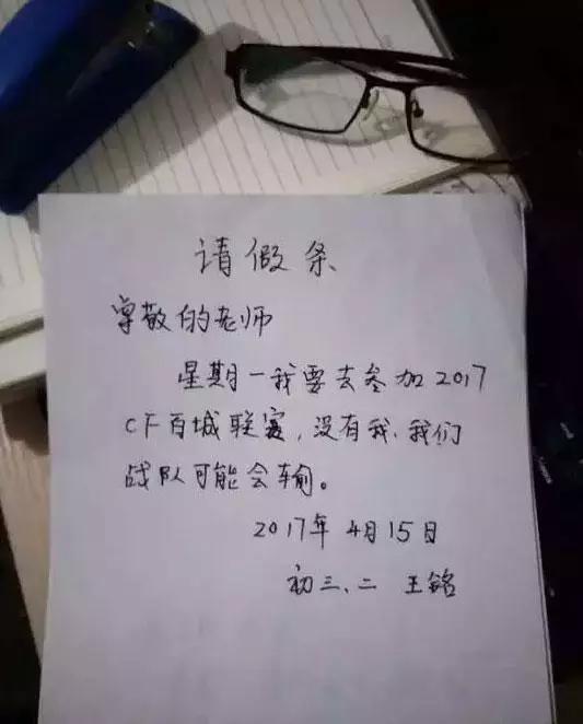 请假条写好了,不知道老师给不给批