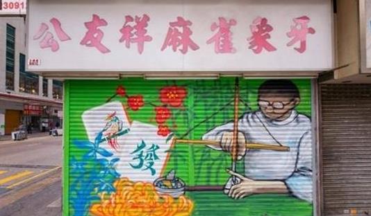 草根文化很迷人!用铁闸做画布诉说老店故事