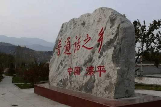 中国普通话之乡竟是一个小县城,普通话是全国最标准的!