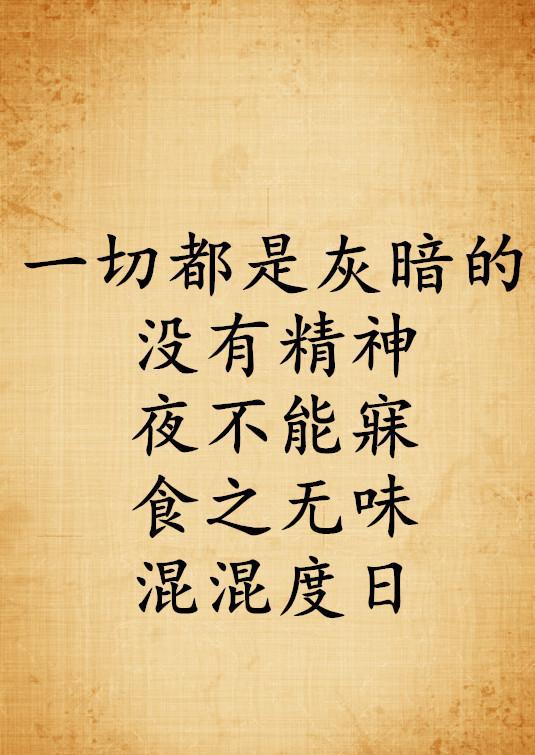 一切都是灰暗的 没有精神 夜不能寐 食之无味 混混度日哀莫大于心死