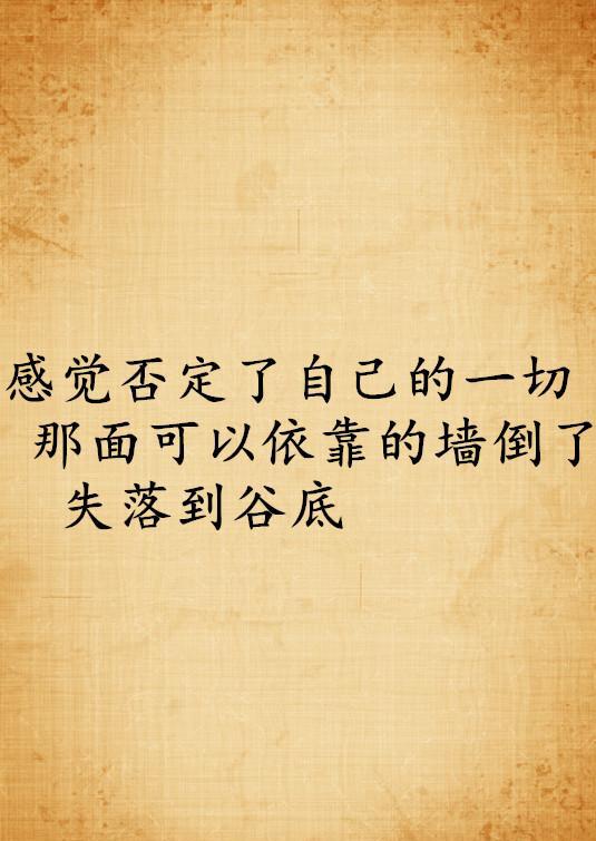 特别无助 感觉身体和灵魂被掏空脑海反复回忆你们的过往 有时候想不通