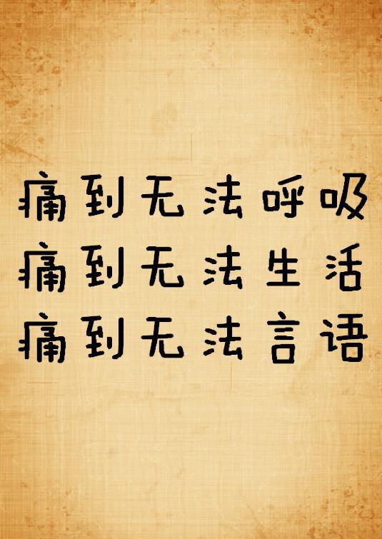 关于失恋是什么感觉不仅只有心痛