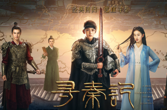 直到网剧版《寻秦记》要翻拍时,真的再次掀起一股热潮.