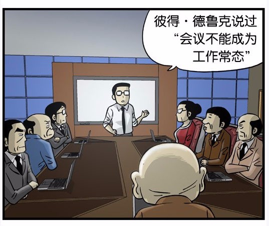 搞笑漫画会议时间