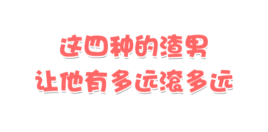 这四种的渣男让他有多远滚多远
