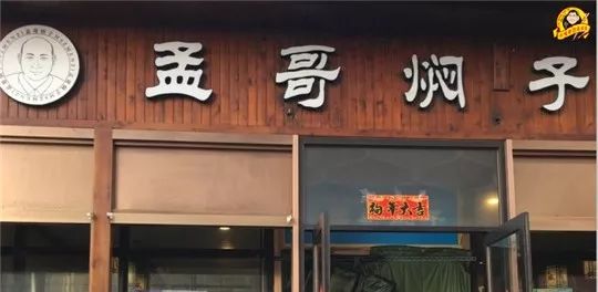 孟哥焖子