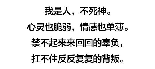 我是人,不是神!句句扎心!