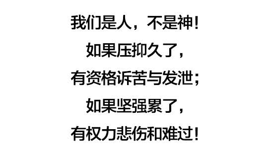 我是人,不是神!句句扎心!