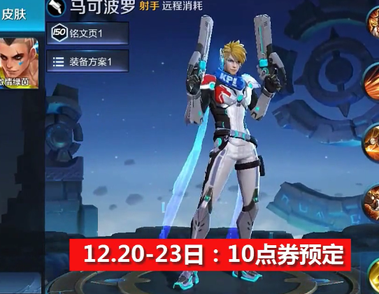 王者荣耀逐梦之星将于元旦上线,届时马可波罗将降价5000金币!