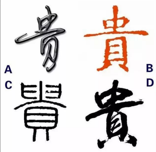 选一个你喜欢的贵字,测你生命中的贵人会是谁