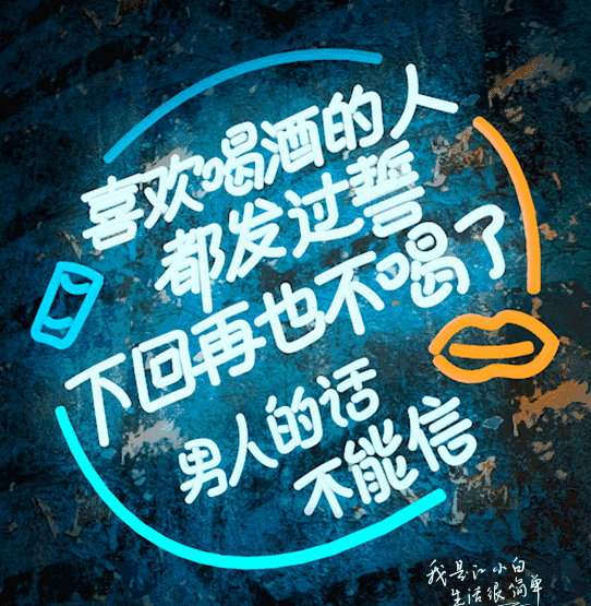 喜欢喝酒的人,都发过誓,下次再也不喝了,男人的话不能信.