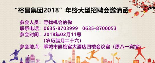 心暖聊城-2018裕昌集团年终大型招聘会