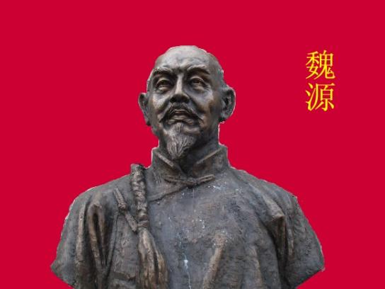 晚清思想家,魏源思想改革给我们带来的启示