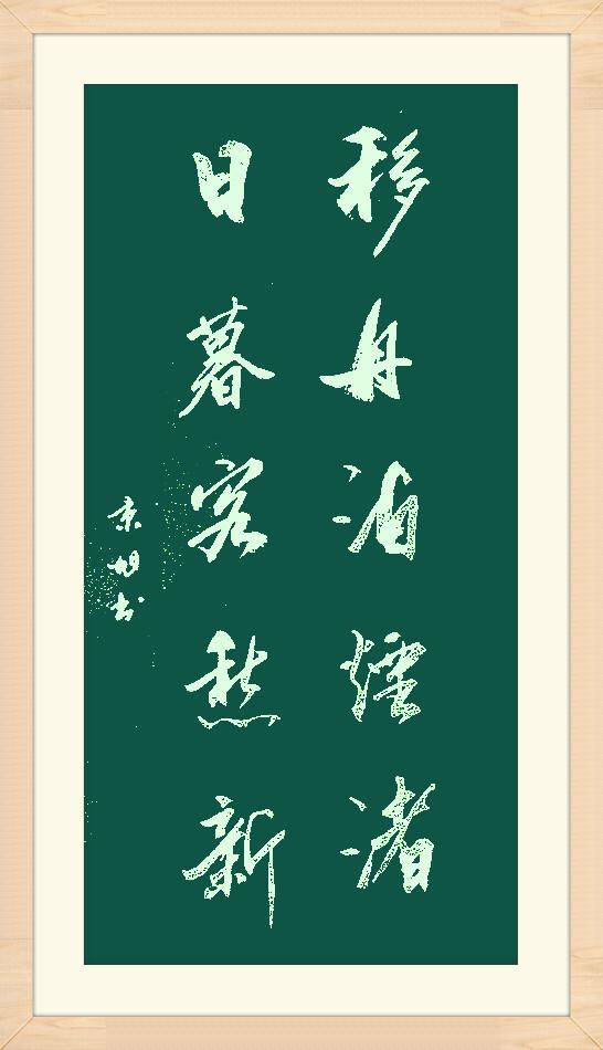 书法学习必须清心寡欲