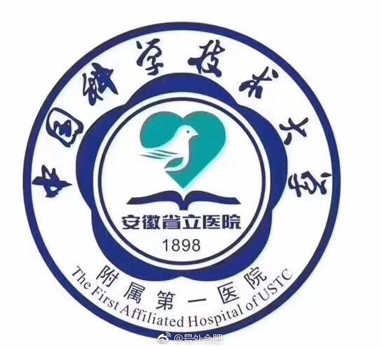 安徽省立医院将变为中国科学技术大学附属第一医院又有新进展 医院院