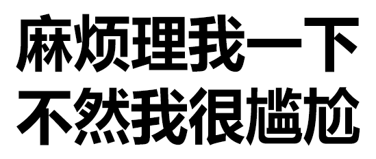 对方正在做头发请勿打扰