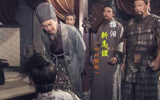 为何说诸葛亮派马谡守街亭是错失街亭杀了他更是错上加错