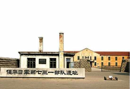 探访731部队遗址,感受那段骇人听闻的历史!