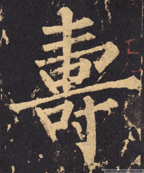 寿字怎么写,为什么这么多人写错