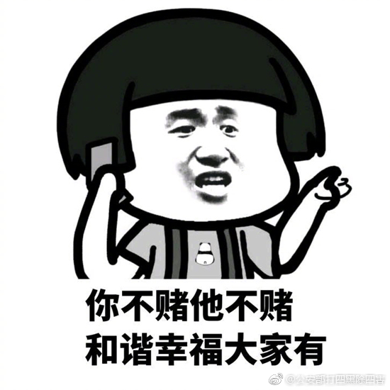 一起向赌博说不话筒