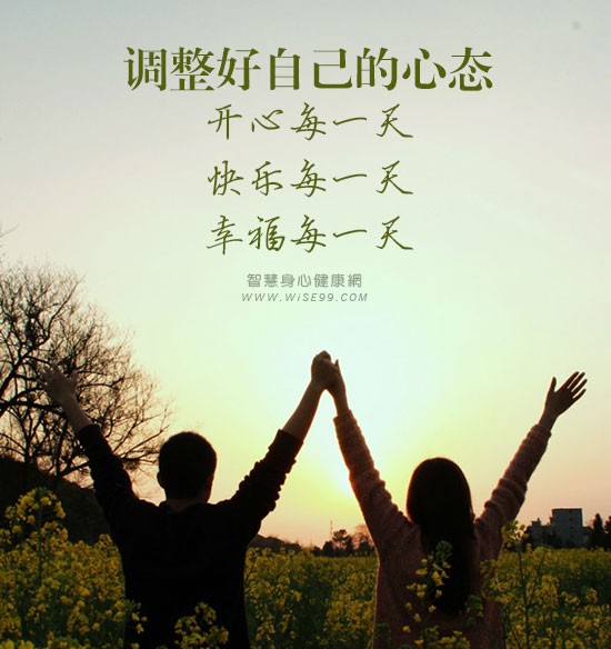 好心态是健康法宝