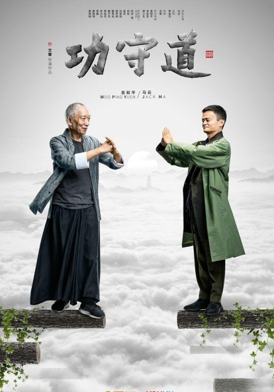 马云主演《功守道》袁和平海报 天下第一武指霸气外露
