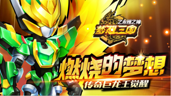 《梦想三国之永恒之神》官方授权 正版手游全新上线!