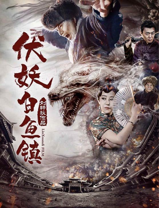 网文大神崔走召放大招这部东北马家花式伏妖片看得好过瘾