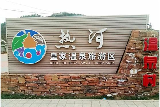 承德七家温泉度假村,约你来泡