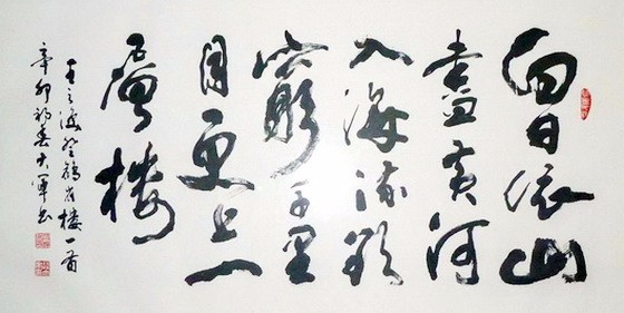 书法《登鹳雀楼》诗诗言志.