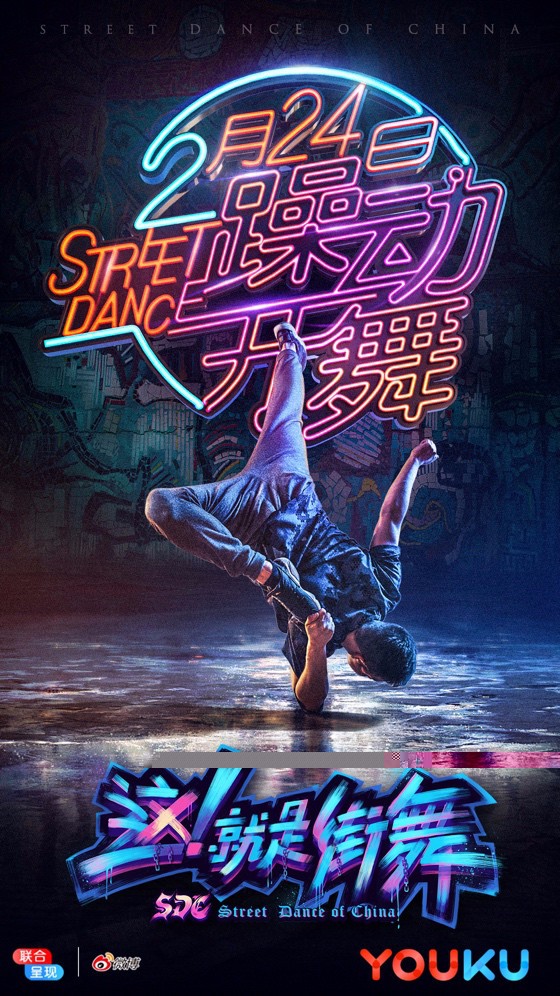 就是街舞》提档2月24日 网台联播打造街舞盛宴