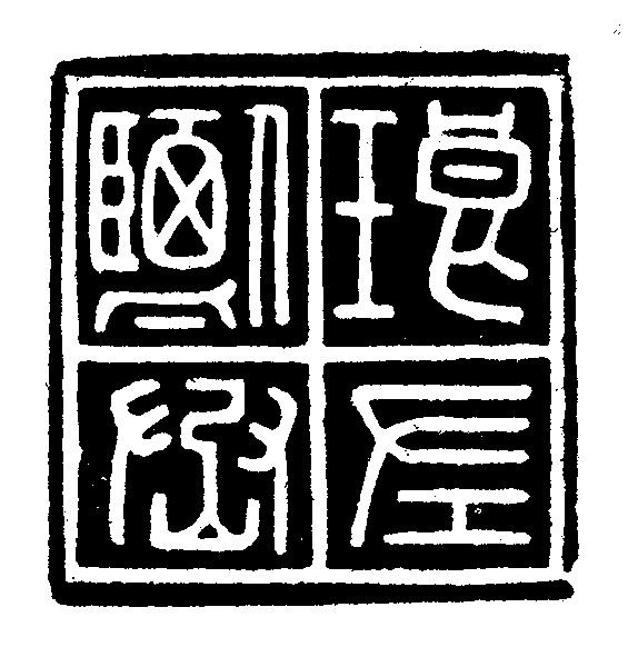 青铜器与古文字之外的马承源:篆刻是他的毕生之好|马承源|印章|马氏