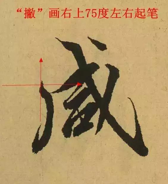 毛笔字的第一笔怎么写