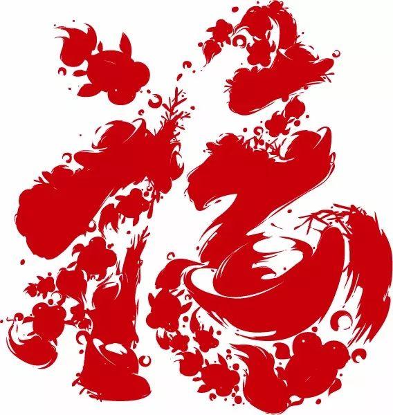 百福到福如东海福星高照福禄双全福气满满