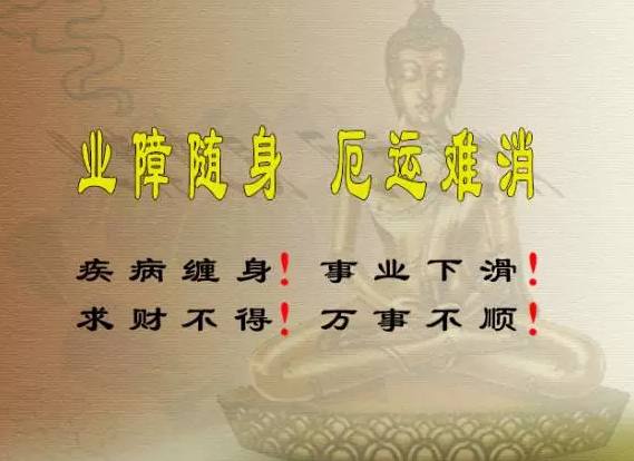 三宝泰佛:处处坎坷皆因业障起,业障消,好运自然来!
