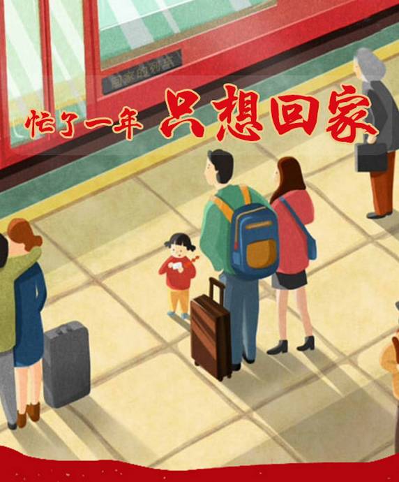 只想回家过年无心寒暄送走一年当中最后的应酬"想回家"最动人的三个字
