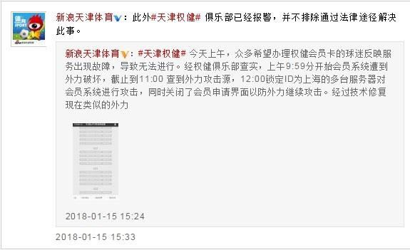 天津权健卖个套票也遭黑客攻击,亮了