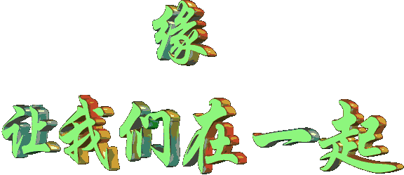 缘分缘分是有缘千里来相会呢还是有缘无分